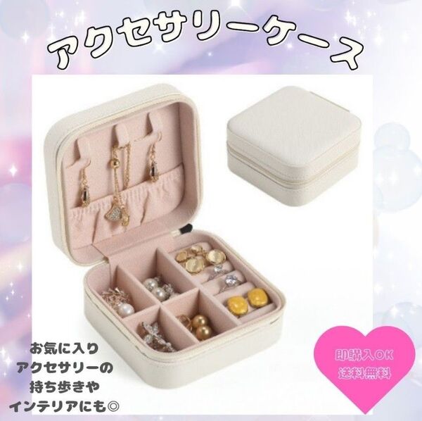 【ホワイト】ジュエリーボックス アクセサリーケース ピアス ネックレス 指輪 ケース 持ち運び コンパクト