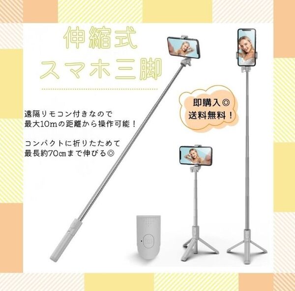 【ホワイト】自撮り棒 スマホスタンド セルカ棒 自撮り 白 写真 伸縮式 遠隔リモコン 三脚 旅行