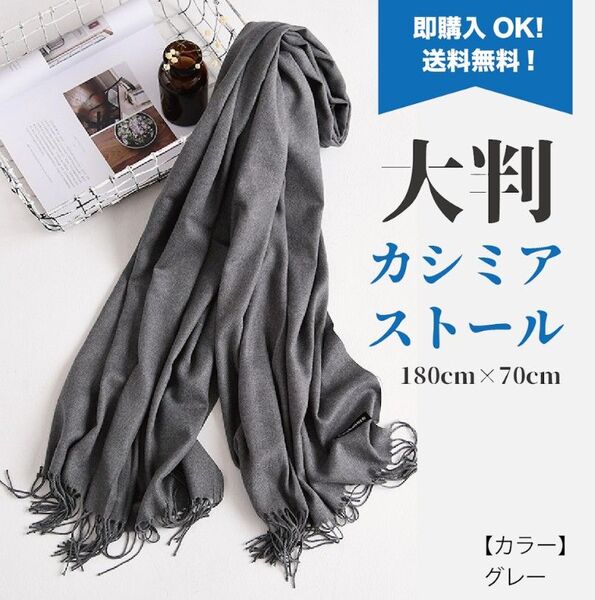 【グレー】カシミア ストール 大判 ワイド 膝掛け 冷房よけ 羽織 無地 寒さ対策 プレゼント マフラー 襟巻き スカーフ
