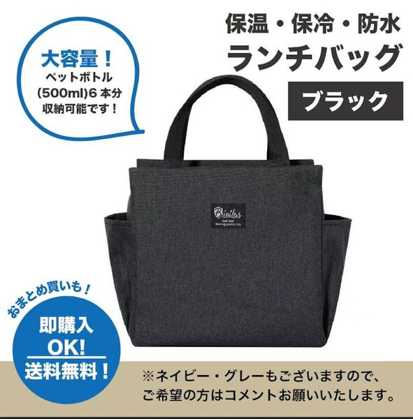 【ブラック】ランチバッグ お弁当 大容量 保冷 保温 防水 ミニトート