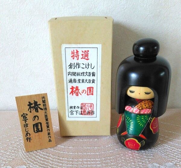 創作こけし 宮下はじめ作「椿の園」 昭和レトロ 伝統工芸品