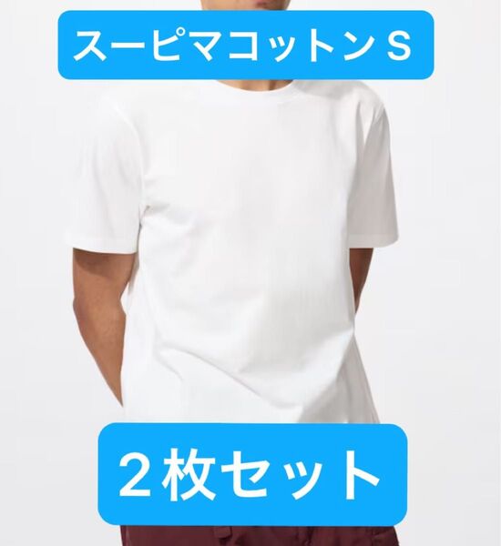 【最終価格】未使用品 UNIQLO スーピマコットン Tシャツ サイズS ×2枚