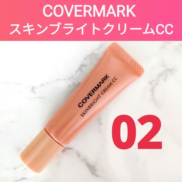 カバーマーク★ スキンブライトクリームCC 〈02〉 日中用クリーム・化粧下地・CCクリーム
