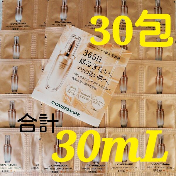 合計30mL●約7,400円相当分●カバーマーク モイスチュアチャージセラム 〈導入美容液〉 サンプル 【30包】