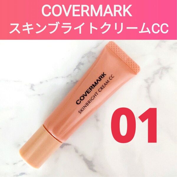カバーマーク★ スキンブライトクリームCC 〈01〉 日中用クリーム・化粧下地・CCクリーム