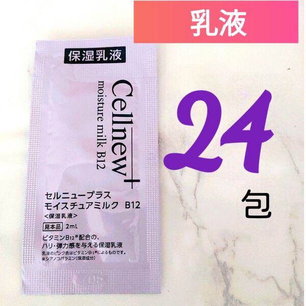 セルニュープラス モイスチュアミルク B12(2mL×24包) 保湿乳液