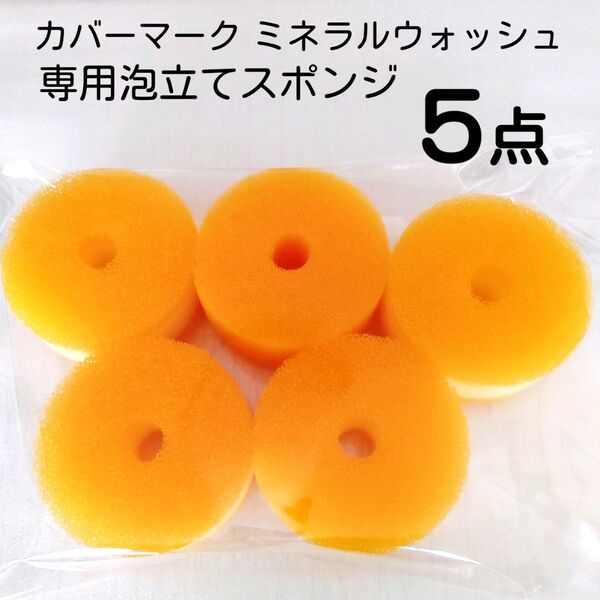 カバーマーク ミネラルウォッシュ 専用泡立てスポンジ 5個