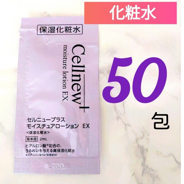 セルニュープラス モイスチュアローションEX(2mL×50包) 保湿化粧水