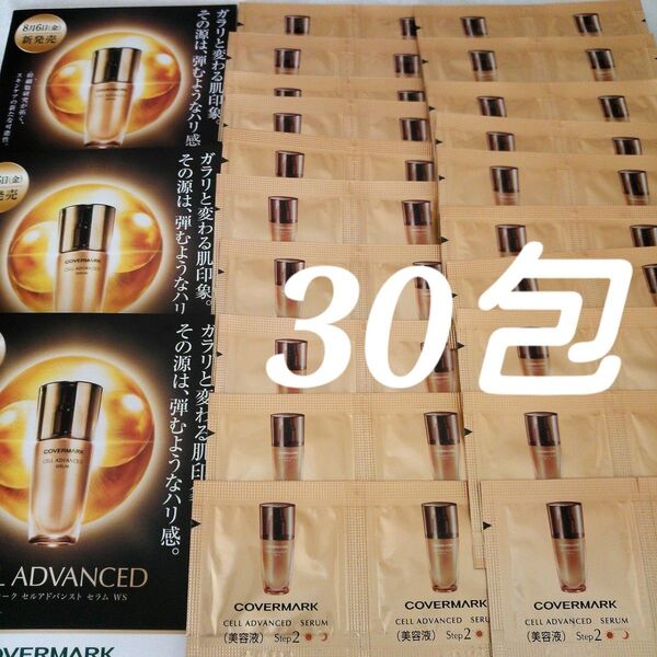 8,910円相当分●カバーマーク セルアドバンスト セラムWS 美容液 【30包】