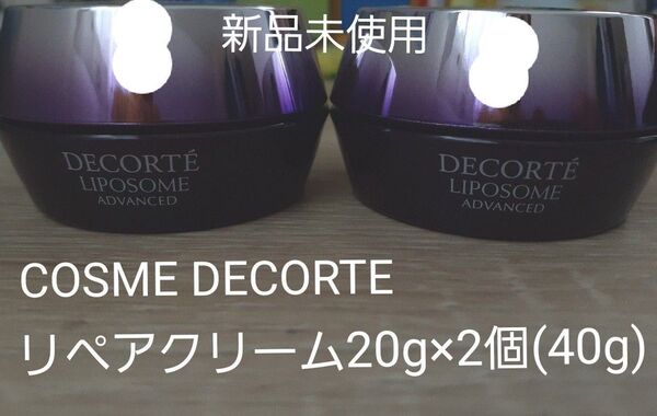 【新品未使用】COSME DECORTE コスメデコルテ リポソーム アドバンスト リペアクリーム 20g×2個 計40g