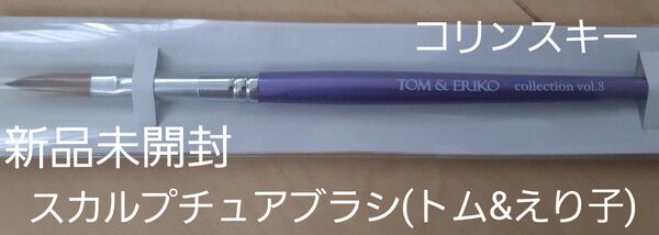 【新品未開封】スカルプチュアブラシ トム&えり子 スーパーコリンスキー ネイル用品 プロ用商材 コンテスト 認定講師 ネイル検定