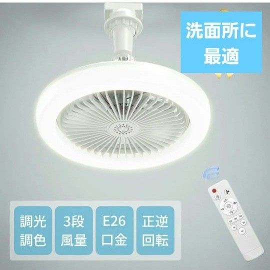 シーリングファンライト led E26 扇風機 24W 100W相当 工事不要 洗面所 トイレ 6畳