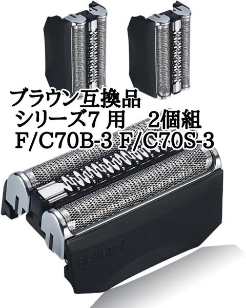 ブラウン シリーズ7 用 替刃 互換品 F/C70B-3 F/C70S-3