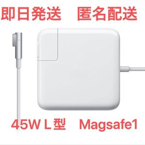新品L型 Magsafe1 45W MacBook ACアダプター充電器