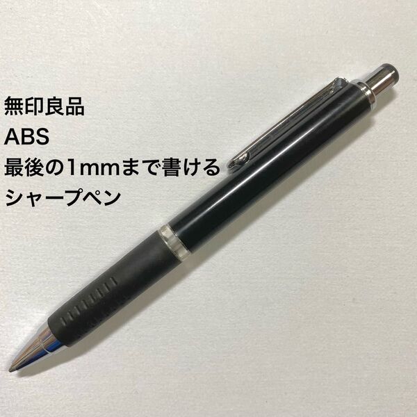 無印良品 ABS 最後の1mmまで書けるシャープペン 0.5mm 廃盤 シャープペンシル シャープペン シャーペン