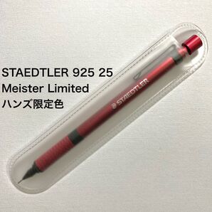 STAEDTLER ステッドラー 925 25 ハンズ限定 レッド 赤 マイスターリミテッド Meister Limited 廃盤