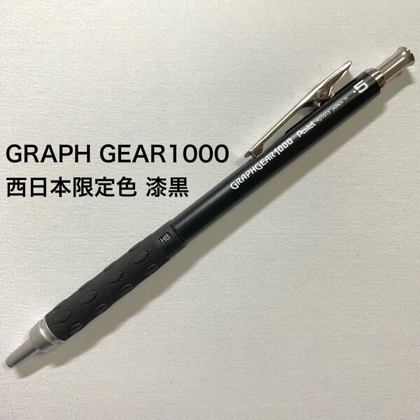 グラフギア1000 GRAPHGEAR1000 漆黒 西日本 限定色 黒 シャープペンシル 0.5mm limited 廃盤
