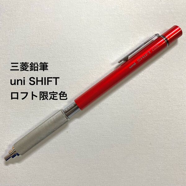 uni 三菱鉛筆 SHIFT シフト ロフト限定色 レッド シャープペンシル 0.5mm limited 廃盤