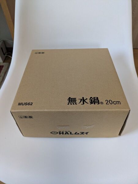 新品未使用 HALムスイ 無水鍋 20センチ