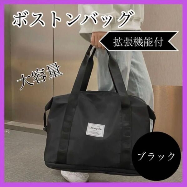 ボストンバッグ トートバッグ 大容量 2way 旅行 ブラック 拡張 出張 黒 キャリーオン トラベル 入院