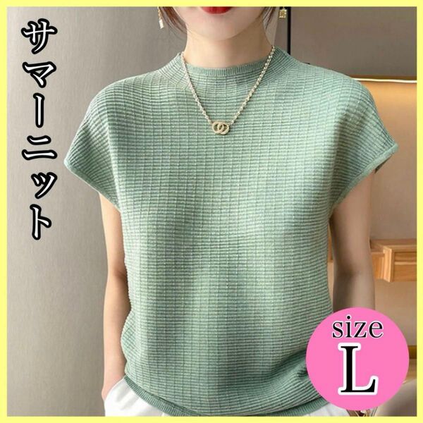 6/22まで価格★ ミントグリーン Lサイズ サマーニット 半袖 レディース モード モックネック Tシャツ 無地