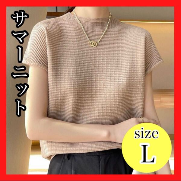 L ベージュ サマーニット 半袖 モード モックネック 夏 オフィスカジュアル トップス Tシャツ カットソー コーデ