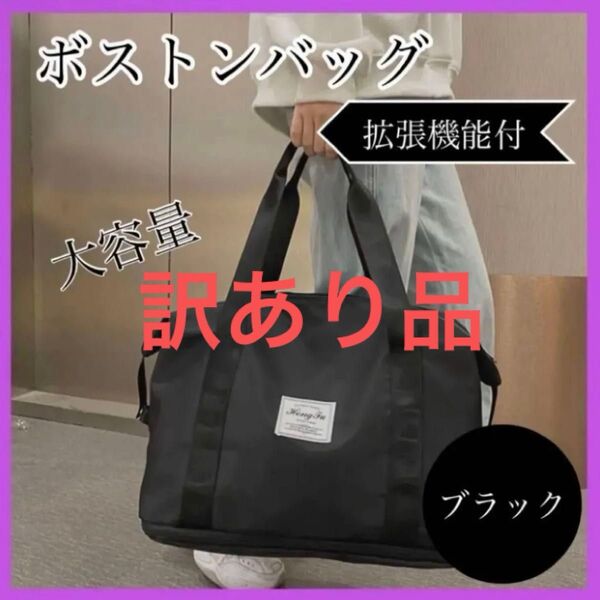 訳あり品② ボストンバッグ トートバッグ 大容量 2way 旅行 ブラック 拡張 出張 黒 キャリーオン トラベル 入院