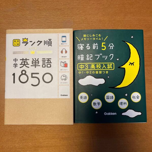 中学英単語1850: 音声&アプリをダウンロードできる! (高校入試ランク順 1)と寝る前5分暗記ブック(中3高校入試)2冊セット