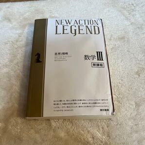NEW ACTION LEGEND 思考と戦略 数学III 新課程