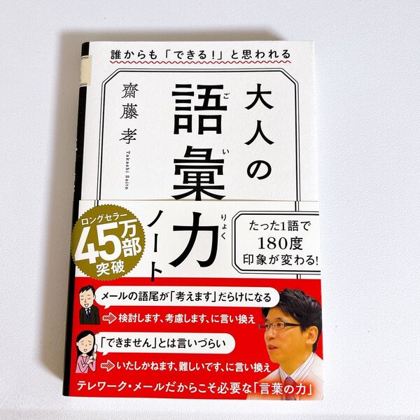 大人の語彙力ノート 誰からも「できる!」と思われる 齋藤孝/著