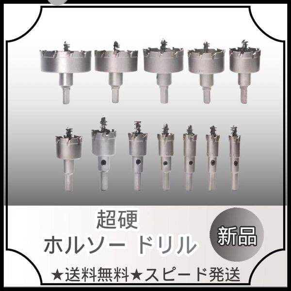 2 超硬 ホールソー ホルソー ドリルチャック 12本セット ステンレス製 ステンレス製のホールソー