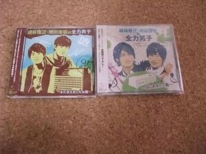 [CD][送100円～] 細谷佳正・増田俊樹の全力男子 DJCD 2枚セット はじめまして篇 また会えましたね篇