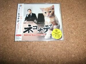 [CD][送100円～] 未開封 ネコナデ オリジナルサウンドトラック