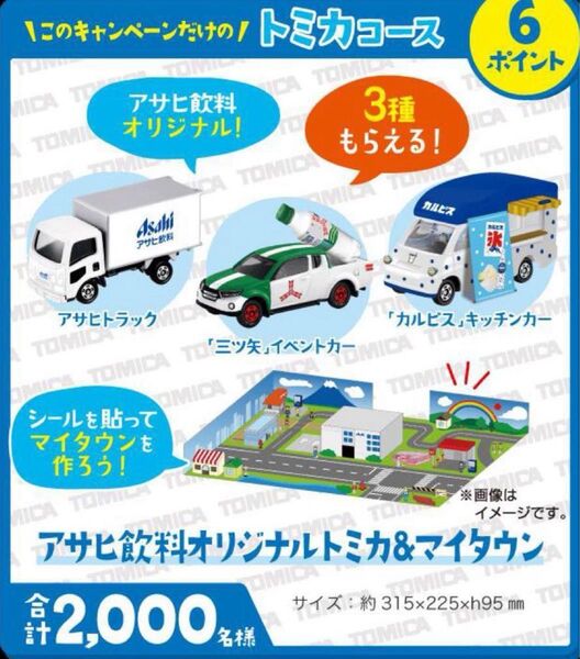 新品◆アサヒ飲料オリジナルトミカ&マイタウン☆懸賞当選品 非売品 50th 50周年 三ツ矢 カルピス