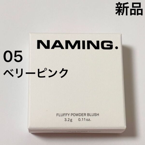 新品◆ネーミング フラッフィーパウダーブラッシュ 05 ベリーピンク チークカラー☆韓国コスメ