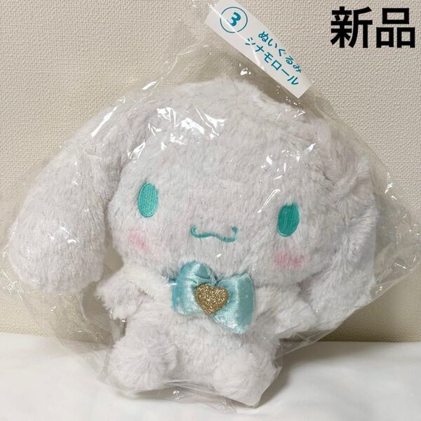 新品◆シナモロール ぬいぐるみ☆サンリオ 当りくじ ウィンター シナモン 冬
