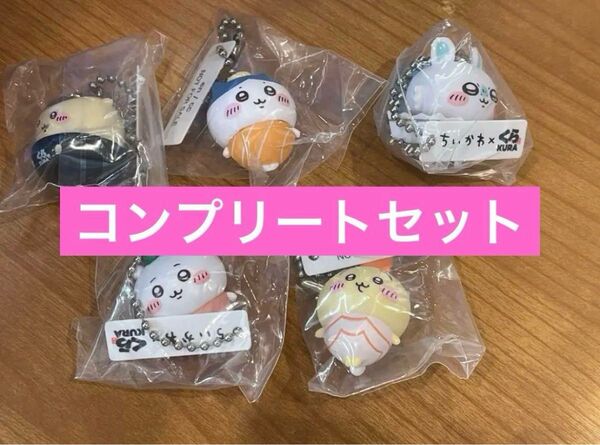 ちいかわ×くら寿司 キーホルダー マスコット コンプリートセット 5個セット