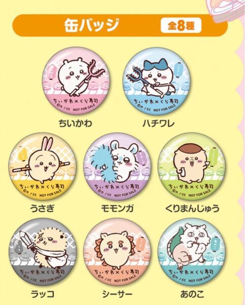 ちいかわ×くら寿司 缶バッジ 全8種セット