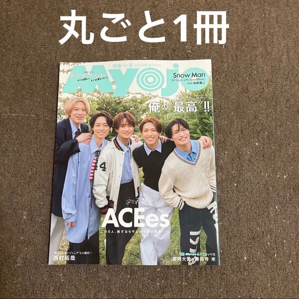 MYOJO 通常版 2025 8月号 ACEes 丸ごと1冊