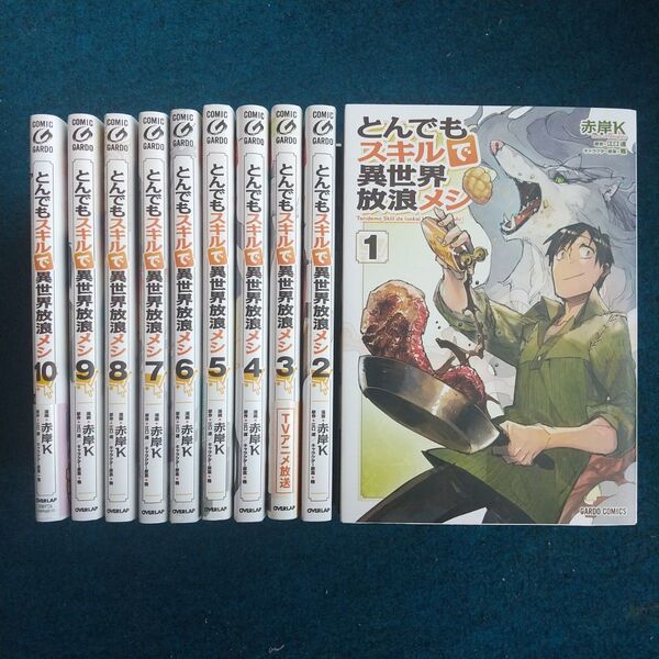とんでもスキルで異世界放浪メシ 全巻 1~10巻 漫画 コミック
