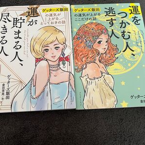 運をつかむ人、逃す人+運が貯まる人、尽きる人
