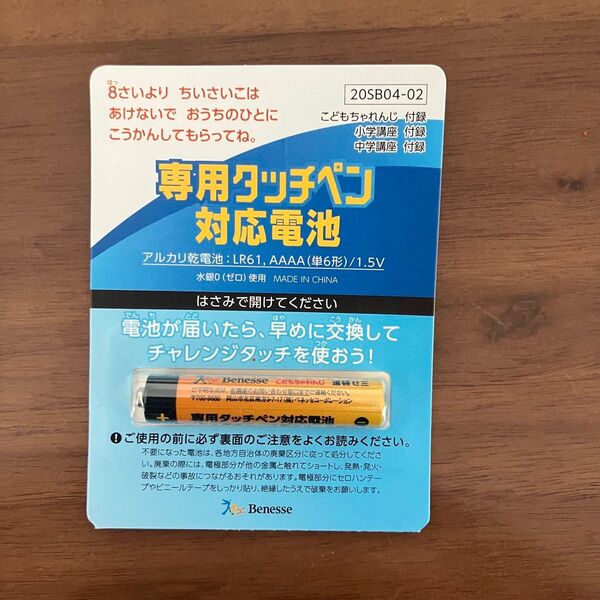 Benesse ベネッセ 進研ゼミ小学講座 チャレンジタッチ 専用タッチペン 対応電池