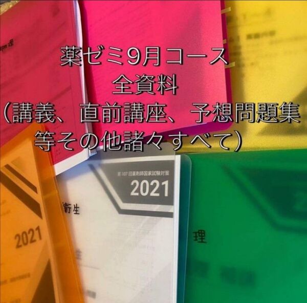薬ゼミ 薬剤師国家試験対策 プリント 資料 薬学ゼミナール ★2