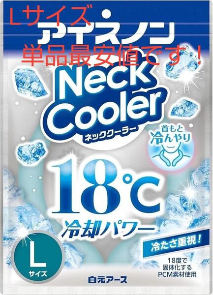 【即・匿名発送】白元アース アイスノン ネッククーラー Lサイズ アイスグレー