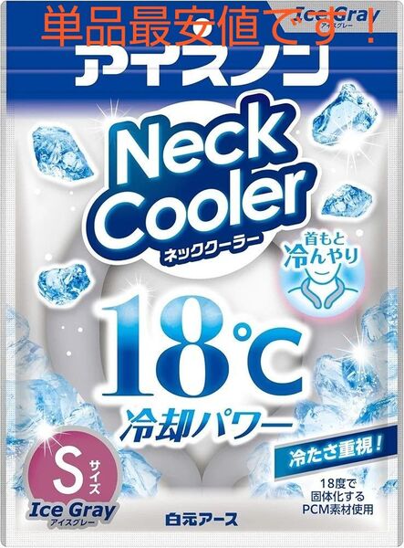 【即・匿名発送】白元アース アイスノン ネッククーラー Sサイズ アイスグレー