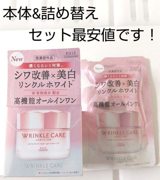 【匿名発送】グレイスワン リンクルケア モイストジェルクリーム 本体&最新詰替