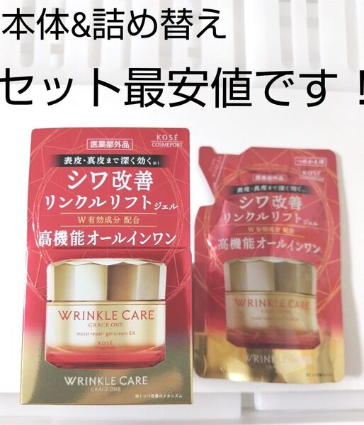 【匿名発送】グレイスワン リンクルリフトジェル (シワ改善 ) 本体 & 詰め替え