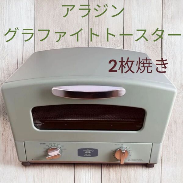 クーポン使用可能です アラジン グラファイト トースター 2枚焼き 外箱・付属品・説明書全て揃っています