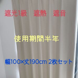 遮光1級 遮熱 遮音 幅100×丈190cm 無地 シンプル ベージュ 使用期間半年 引っ越し 2枚セット 美品 家庭洗濯可能