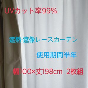 UVカット率99% 遮熱・遮像レースカーテン 幅100×丈198cm 2枚組 使用期間半年 美品 家庭洗濯可能 アジャスター付き